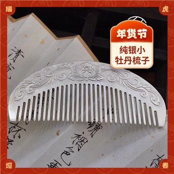 纯银小牡丹梳子40g
