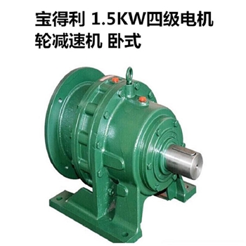 宝得利 1.5KW四级电机 轮减速机 卧式 计价
